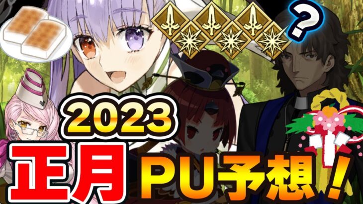 【FGO】2023年の正月サーヴァントは誰？セイバー→フォーリナーの法則なら今年は…。Fakeアニメや2部7章からあいつが登場するか！？｜ネタバレ要素あり