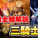 【FGO】正月福袋対象の限定星5サーヴァントを全員解説！｜三騎士編(セイバー・アーチャー・ランサー)