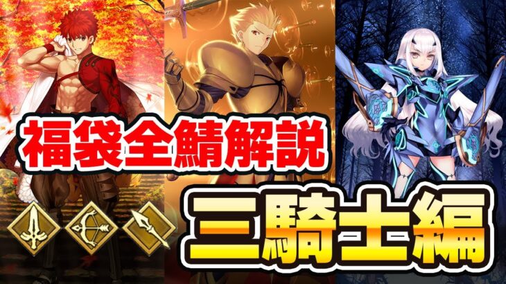 【FGO】正月福袋対象の限定星5サーヴァントを全員解説！｜三騎士編(セイバー・アーチャー・ランサー)