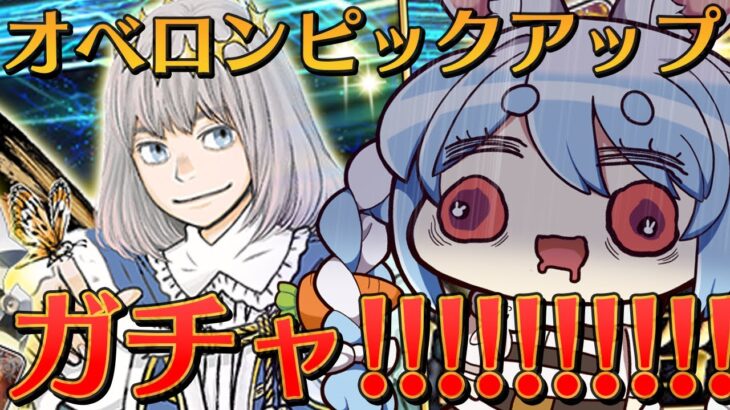 【FGO】オベロンPUガチャ!! 引くぞおおおおおおおおおおおおおおおおおおおおおおおおおおおおおおお！！！！！！！ぺこ！【ホロライブ/兎田ぺこら】