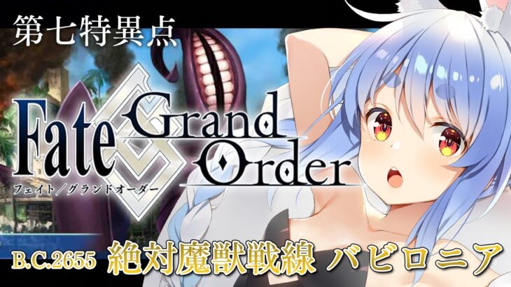 【最終回】はじめての Fate/Grand Order !! 絶対魔獣戦線バビロニアやる！！第十九節～ぺこ！【ホロライブ/兎田ぺこら】