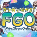 アニメ「マンガでわかる！Fate/Grand Order」