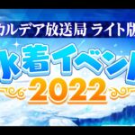 Fate/Grand Order カルデア放送局 ライト版 ～水着イベント2022～