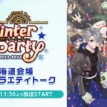 【Fate/Grand Order ウィンターパーティー 2022-2023 北海道会場】FGOバラエティトーク