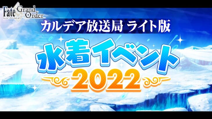 Fate/Grand Order カルデア放送局 ライト版 ～水着イベント2022～