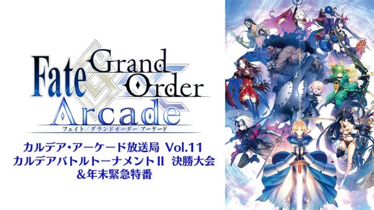 Fate/Grand Order Arcade カルデア･アーケード放送局 Vol.11 カルデアバトルトーナメントⅡ 決勝大会＆年末緊急特番