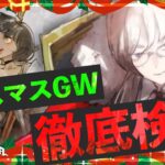 【グランサガ】母体確保安定ッ！！！クリスマスGW徹底検証＆考察！【GranSaga】