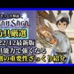 【グランサガ】防具厳選最新版。能力を厳選して強くなる！ざっくり紹介していくよ。【GranSaga】