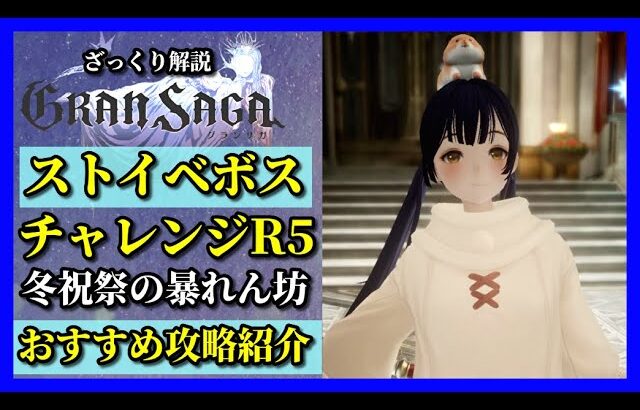 【グランサガ】クリスマスイベント チャレンジボス〝冬祝祭の暴れん坊〟おすすめ攻略を紹介していくよ。【GranSaga】