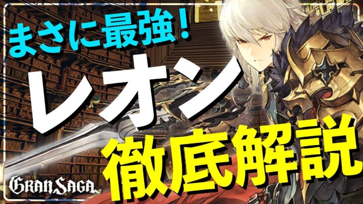 【グランサガ】新キャラ「レオン」実際強いの！？｜全てがわかる徹底解説！【GranSaga】