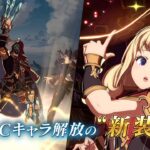 グランブルーファンタジー ヴァーサス/Granblue Fantasy: Versus TVCM「レジェンダリーエディション」