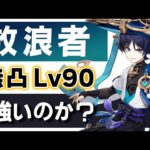 【原神】新★５「放浪者」は強いのか？無凸Lv90でおすすめ武器聖遺物や使い方を解説します。【げんしん】