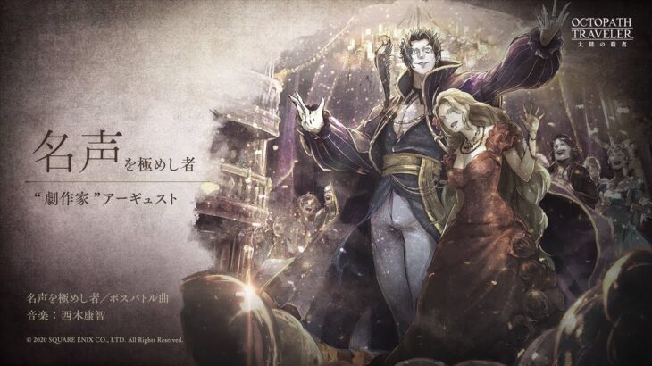 『OCTOPATH TRAVELER 大陸の覇者』新曲公開③（事前登録50万人突破記念）