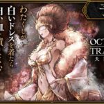 『OCTOPATH TRAVELER（オクトパストラベラー） 大陸の覇者』メインストーリー予告PV①｜「富を極めし者」※ネタバレあり