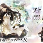 『OCTOPATH TRAVELER（オクトパストラベラー） 大陸の覇者』トラベラーPV｜神官“アニエス”（CV：小清水 亜美さん）再登場！