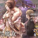 『OCTOPATH TRAVELER（オクトパストラベラー） 大陸の覇者』 新トラベラーPV｜狩人”ヘルミニア”（CV：田中 敦子さん）