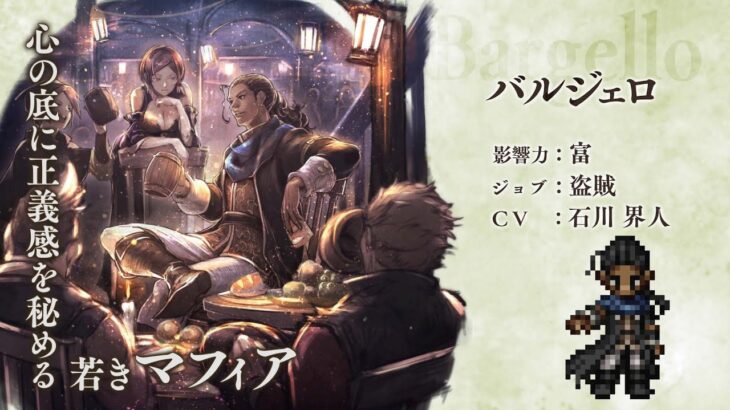 『OCTOPATH TRAVELER（オクトパストラベラー） 大陸の覇者』 新トラベラーPV｜盗賊”バルジェロ”（CV：石川 界人さん）