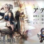 『OCTOPATH TRAVELER（オクトパストラベラー） 大陸の覇者』 新トラベラーPV｜盗賊“アデル”（CV：ゆかなさん）再登場