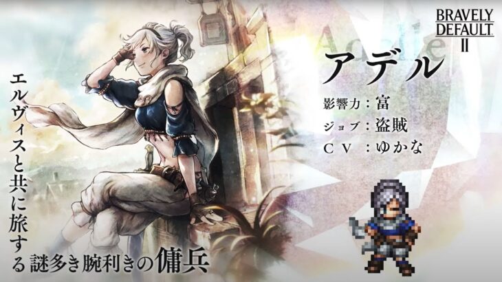 『OCTOPATH TRAVELER（オクトパストラベラー） 大陸の覇者』 新トラベラーPV｜盗賊“アデル”（CV：ゆかなさん）再登場