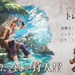 『OCTOPATH TRAVELER（オクトパストラベラー） 大陸の覇者』 新トラベラーPV｜Exジョブキャラクター 狩人”トレサ”（CV：青木 瑠璃子さん）