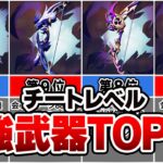 【原神】とりあえずこれでOK。ぶっ壊れな最強武器TOP10