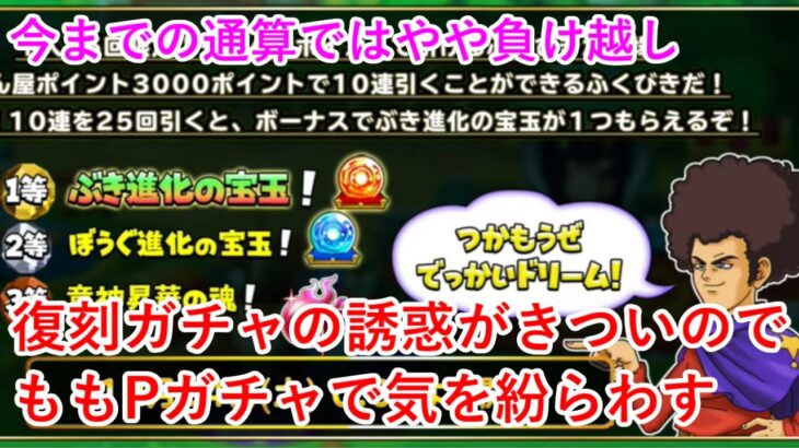 【星ドラ】復刻ガチャの誘惑がきついのでももPガチャで気を紛らわす