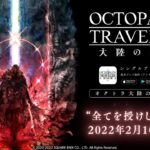 ストーリー予告PV「全てを授けし者 1章」｜『OCTOPATH TRAVELER（オクトパストラベラー） 大陸の覇者』※ネタバレあり