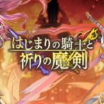 「アナザーエデン 時空を超える猫」 外伝 はじまりの騎士と祈りの魔剣 PV