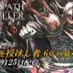 ストーリー予告PV「全てを授けし者 6章 序幕・前編」｜『OCTOPATH TRAVELER（オクトパストラベラー） 大陸の覇者』※ネタバレあり