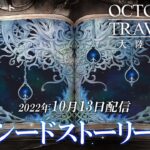 新コンテンツ「シードストーリー」予告PV｜『OCTOPATH TRAVELER（オクトパストラベラー） 大陸の覇者』