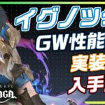 【グランサガ】PVPで覇権となるか！？イグノックスについて詳しく紹介 【GranSaga】