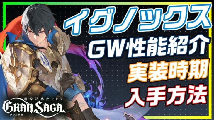 【グランサガ】PVPで覇権となるか！？イグノックスについて詳しく紹介 【GranSaga】