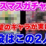 【ロマサガRS】クリスマスガチャの季節です！今年は●●●の実装が濃厚？【ロマンシング サガ リユニバース】