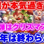 【ロマサガRS】完全に予想外！クリスマスの人選がヤバ過ぎたｗ【ロマンシング サガ リユニバース】