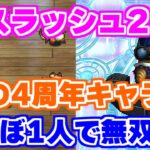 【ロマサガRS】強過ぎてほぼ1人で倒しちゃってない？？ボスラッシュ2日目＆3日目！【ロマンシング サガ リユニバース】