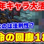 【ロマサガRS】運命の回廊18層で新キャラ使ってみたら強過ぎた件について！【ロマンシング サガ リユニバース】