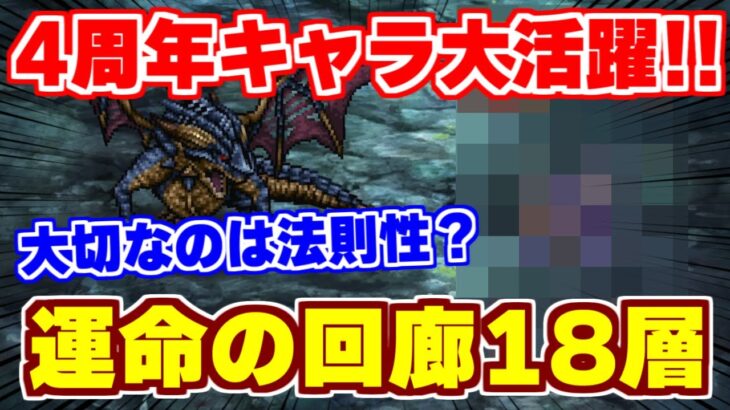 【ロマサガRS】運命の回廊18層で新キャラ使ってみたら強過ぎた件について！【ロマンシング サガ リユニバース】