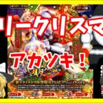 【ロマサガRS】魔理沙のガチャ、4周年記念 Romancing祭 聖夜祭編【リユニバース】【ロマンシングサガ】