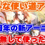 【ロマサガRS】意外な使い道を発見？？4周年アーニャをデスで使ってみた結果…【ロマンシング サガ リユニバース】