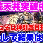 【ロマサガRS】狙うは神引き！4周年第3弾アンサガガチャに挑んだ結果…【ロマンシング サガ リユニバース】