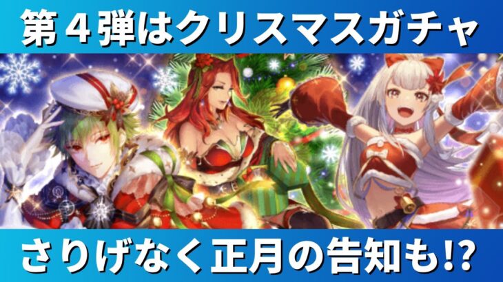 【ロマサガRS/4周年】第4弾はクリスマスガチャ！アセルス ミスティ スミレ限定スタイルが登場&恒例のボスラッシュ さらに正月イベントの告知もあり!? ロマンシングサガリユニバース