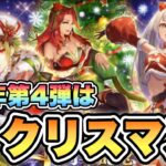 【ロマサガRS】4周年第4弾はクリスマス！12月22日更新情報 【ロマンシング サガ リ・ユニバース】