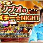 【ロマサガRS生配信】ノブオのサーズデー☆NIGHT #3　2022年を振り返りながら皆んなでクリスマスイベントを周回？編