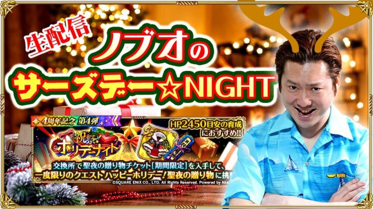 【ロマサガRS生配信】ノブオのサーズデー☆NIGHT #3　2022年を振り返りながら皆んなでクリスマスイベントを周回？編