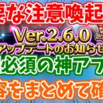 【ロマサガRS】確認必須の神機能多数！？Ver2.6.0アプデ情報の内容をまとめて確認！【ロマンシング サガ リユニバース】