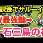 【ロマサガRS】無課金でサルーイン最強への鍵爆誕‼︎アンリでW最強降臨‼︎【無課金おすすめ攻略】