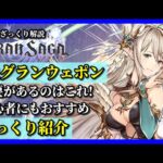 【グランサガ】使えるSRグランウェポン最新版。育成して損なし！ざっくり紹介していくよ。【GranSaga】