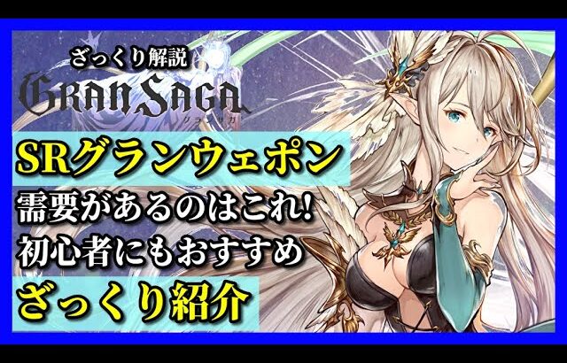 【グランサガ】使えるSRグランウェポン最新版。育成して損なし！ざっくり紹介していくよ。【GranSaga】