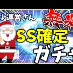 【ヘブバン】無料SS確定ガチャとかいう運営からのクリスマスプレゼント【ヘブンバーンズレッド】【heaven burns red】