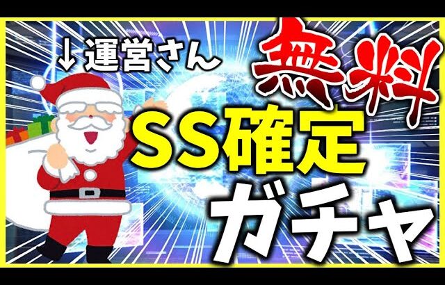 【ヘブバン】無料SS確定ガチャとかいう運営からのクリスマスプレゼント【ヘブンバーンズレッド】【heaven burns red】